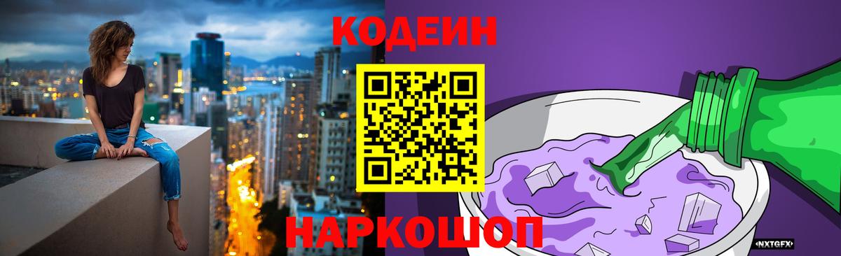 Кодеин Purple Drank  Вход с VPN  Кодеиновый сироп Lean Purple Drank  Тутаев 